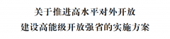 浙江省委省印发《关于推进高程度对外扶
