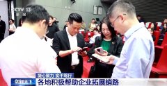<strong>凝心聚力 实干笃行丨帮外贸企业“找销”</strong>