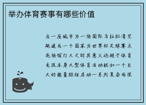 举办体育赛事有哪些价值