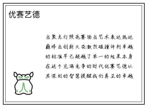 优赛艺德
