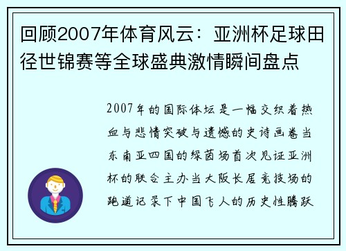 回顾2007年体育风云：亚洲杯足球田径世锦赛等全球盛典激情瞬间盘点